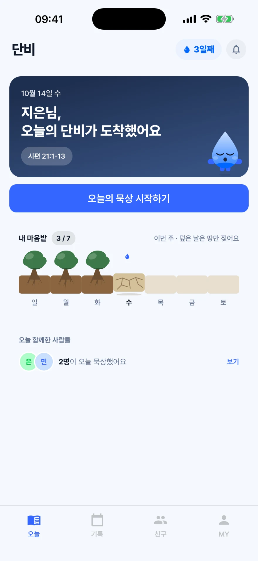 단비 오늘 화면: 그날의 본문과 물음